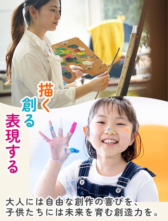 描く、創る、表現する。大人には自由な創作の喜びを、子供たちには未来を育む創造力を。
